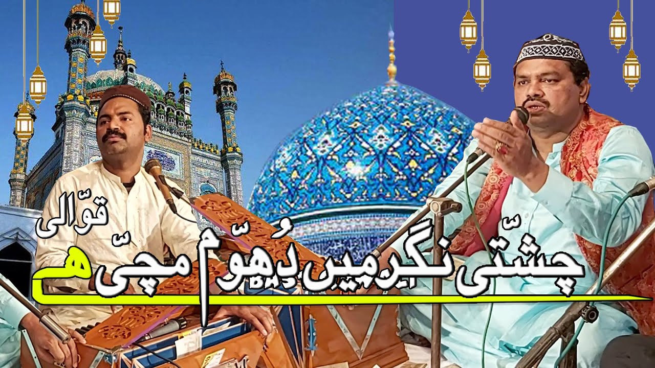 Chishti Nagar Mein Dhoom Machi Hai  Qawali  Nadeem Yousfi & Qayum Warsi Qawal Wa Humnawa Multan