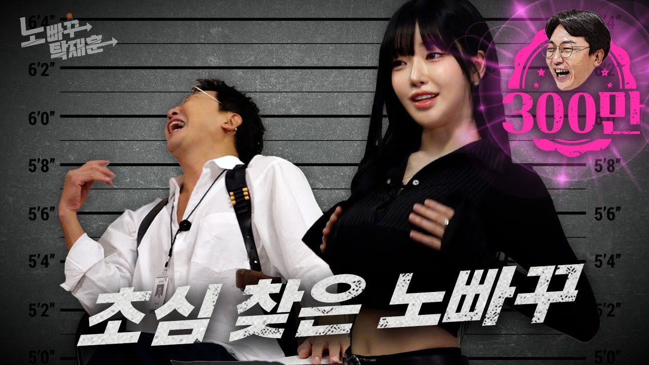 과즙세연, 생긴 건 카리나 하는 짓은 오구라유나ㅣ노빠꾸탁재훈 시즌2 EP.102