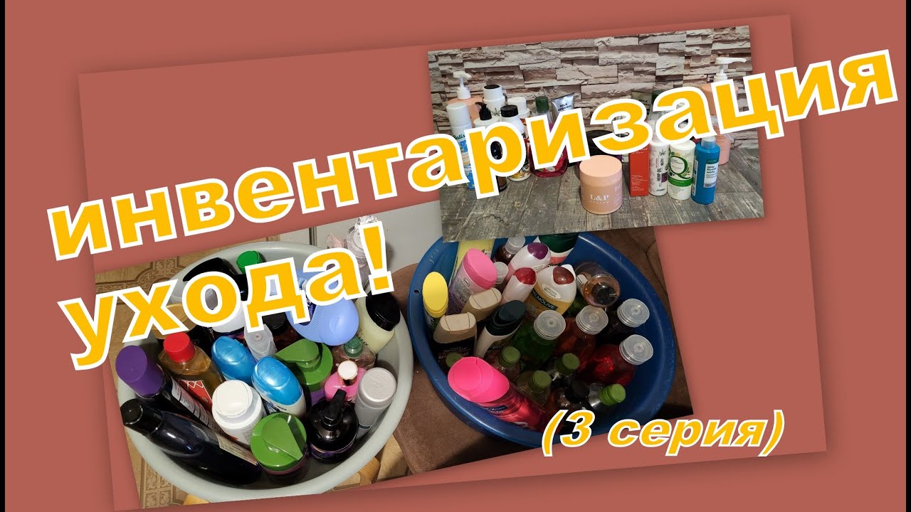 ИНВЕНТАРИЗАЦИЯ УХОДА (3 серия)