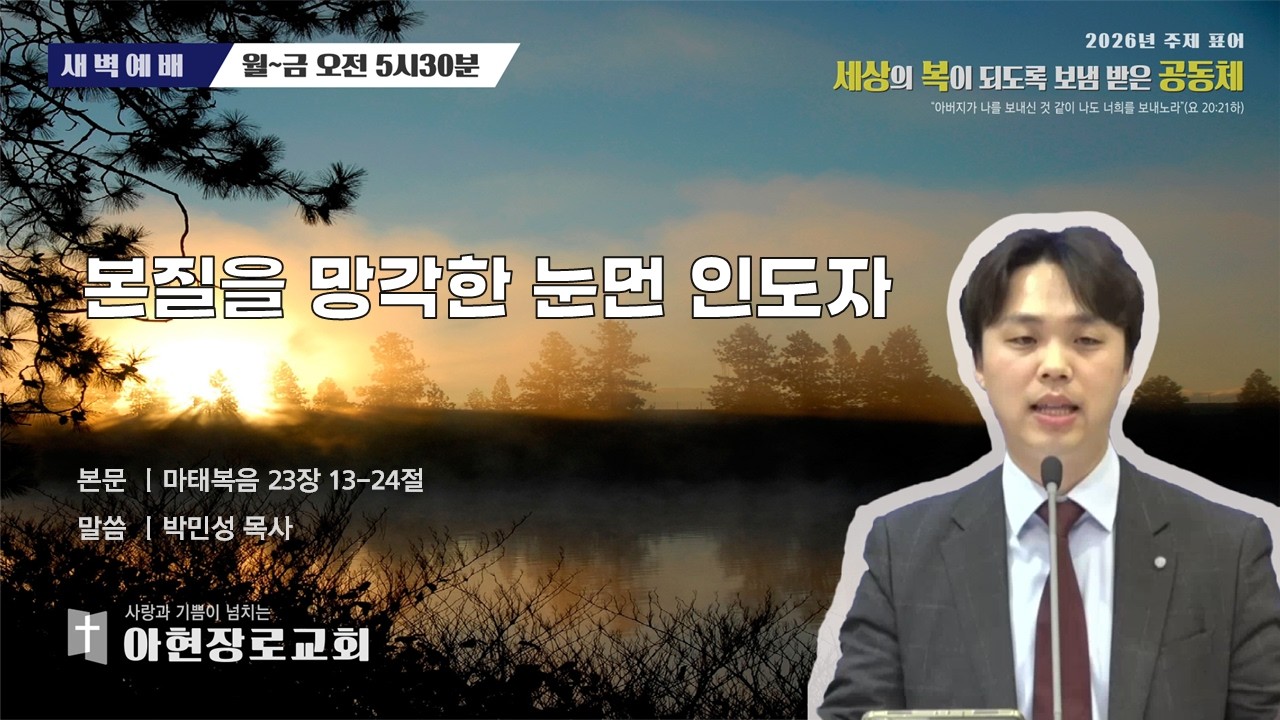 [2026.3.16] 아현장로교회 새벽예배