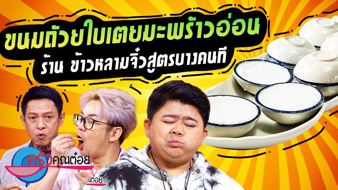 ขนมถ้วยใบเตยมะพร้าวอ่อน  ร้านข้าวหลามจิ๋วสูตรบางคนที (2/2) 1 ส.ค. 66 ครัวคุณต๋อย
