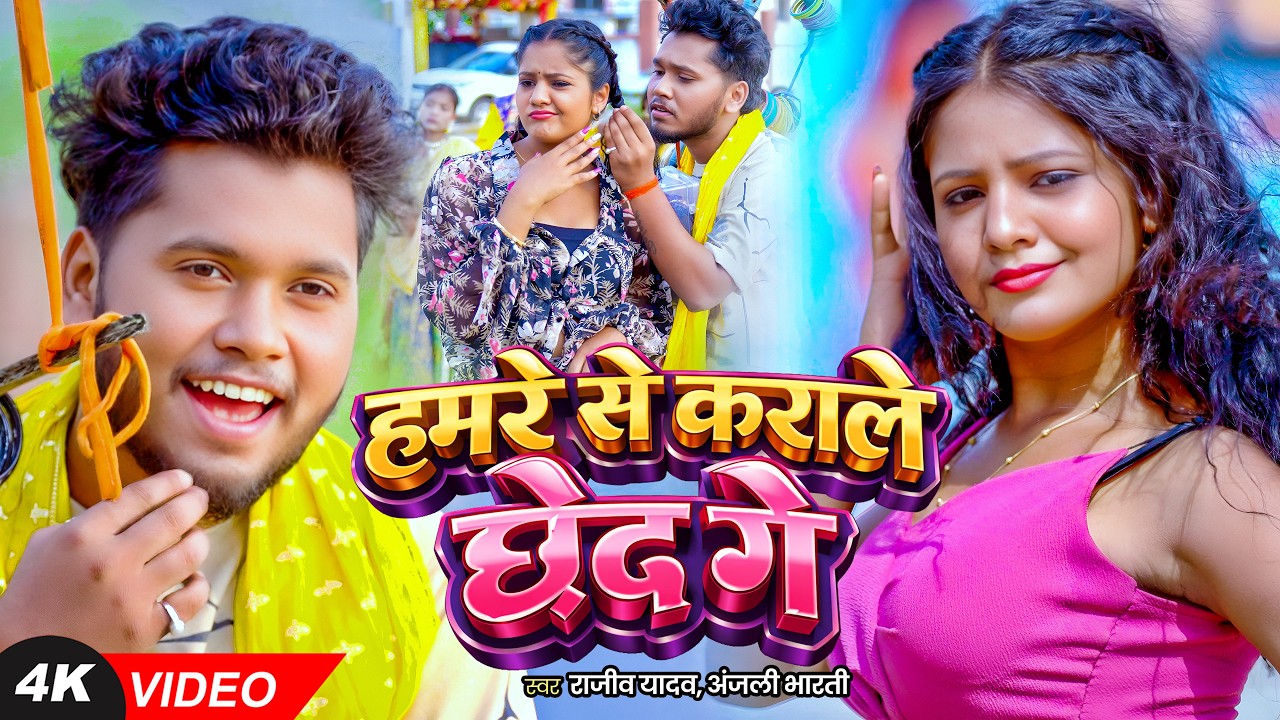 #Video - #Anjali Bharti - हमरे से कराले छेद गे - #Rajeev Yadav - Ft #Muskan KT - New Maghi Song 2026