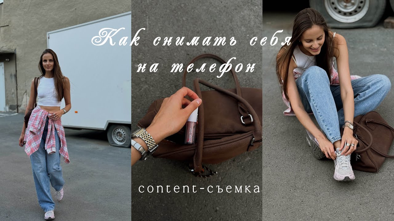 Как снимать себя на штатив без чьей либо помощи. Лайфхаки для мобильной съемки.