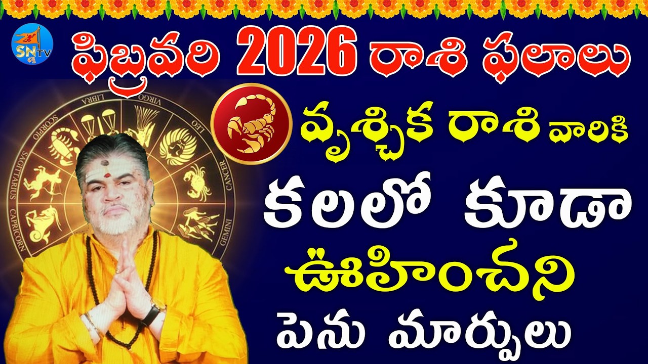 వృశ్చిక రాశి వారికి కలలో కూడా ఊహించని పెను మార్పులు vruschikarasi 2026#telugurasiphalalu#sntvbhakthi