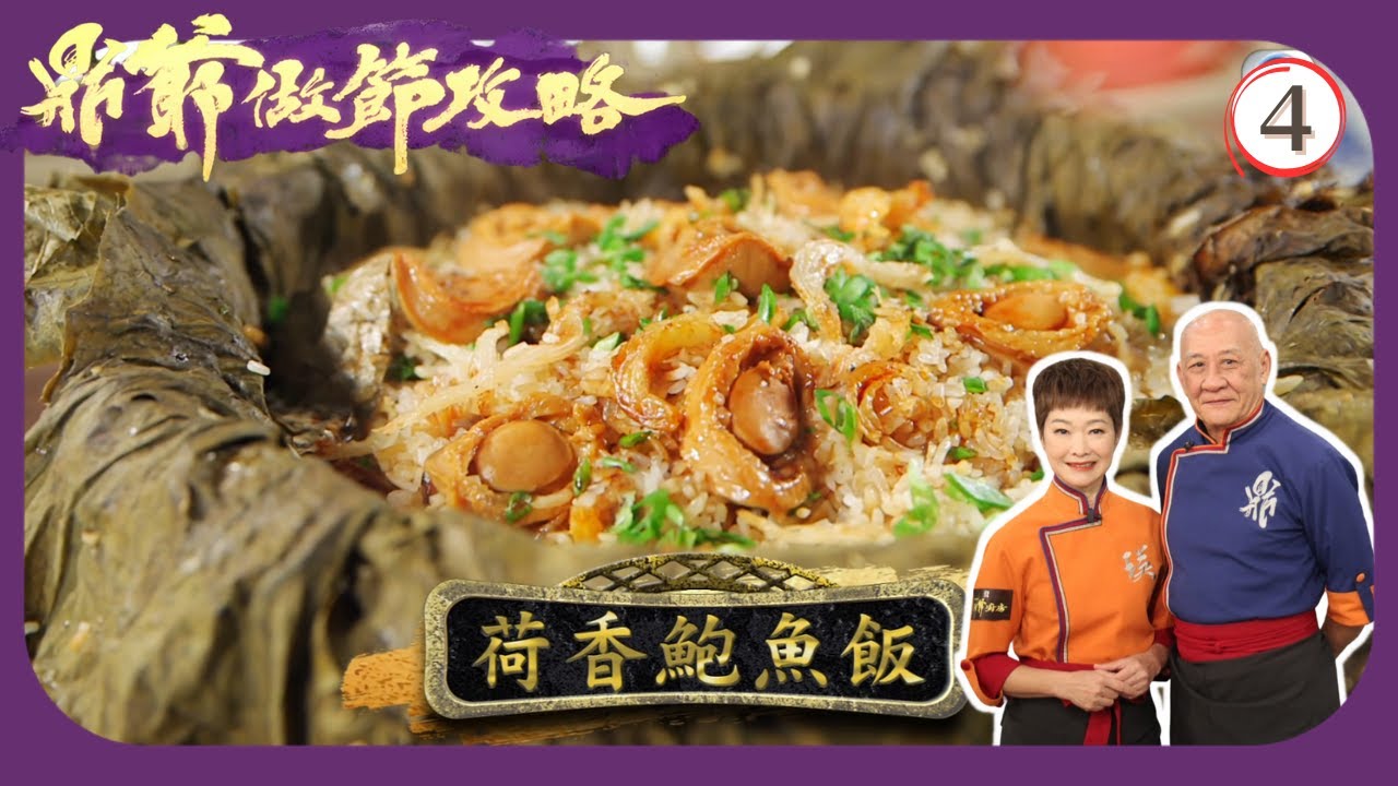 TVB烹飪節目 | 鼎爺做節攻略 04/5 | 韭香金蠔生菜包、荷香鮑魚飯李家鼎 | 譚玉瑛 | 粵語中字 | 2020 | Grandpa's Festival Feast