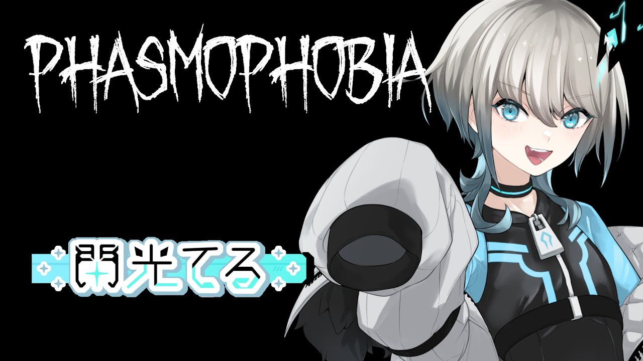 【 Phasmophobia 】　ウィークリー更新！　ライブ - 閃光てる　Part 54