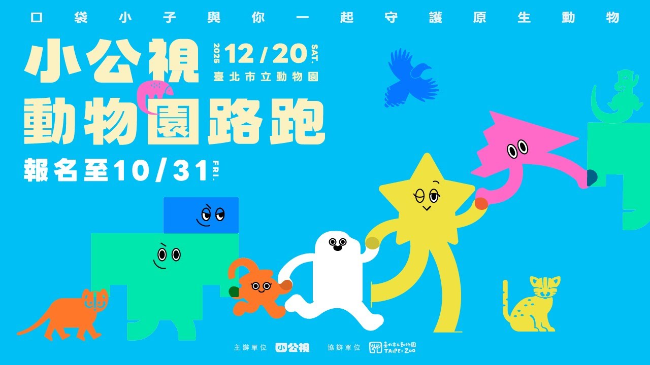報名到𝟭𝟬/𝟯𝟭│🐘 #小公視動物園路跑 │4K #扮裝組 #個人組 #親子組