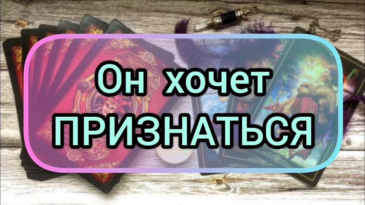 ✅🔯⁉️🔯✅ОН ХОЧЕТ ПРИЗНАТЬСЯ ✅🔯⁉️🔯✅⁉️⁉️⁉️⁉️⁉️⁉️🔯✅