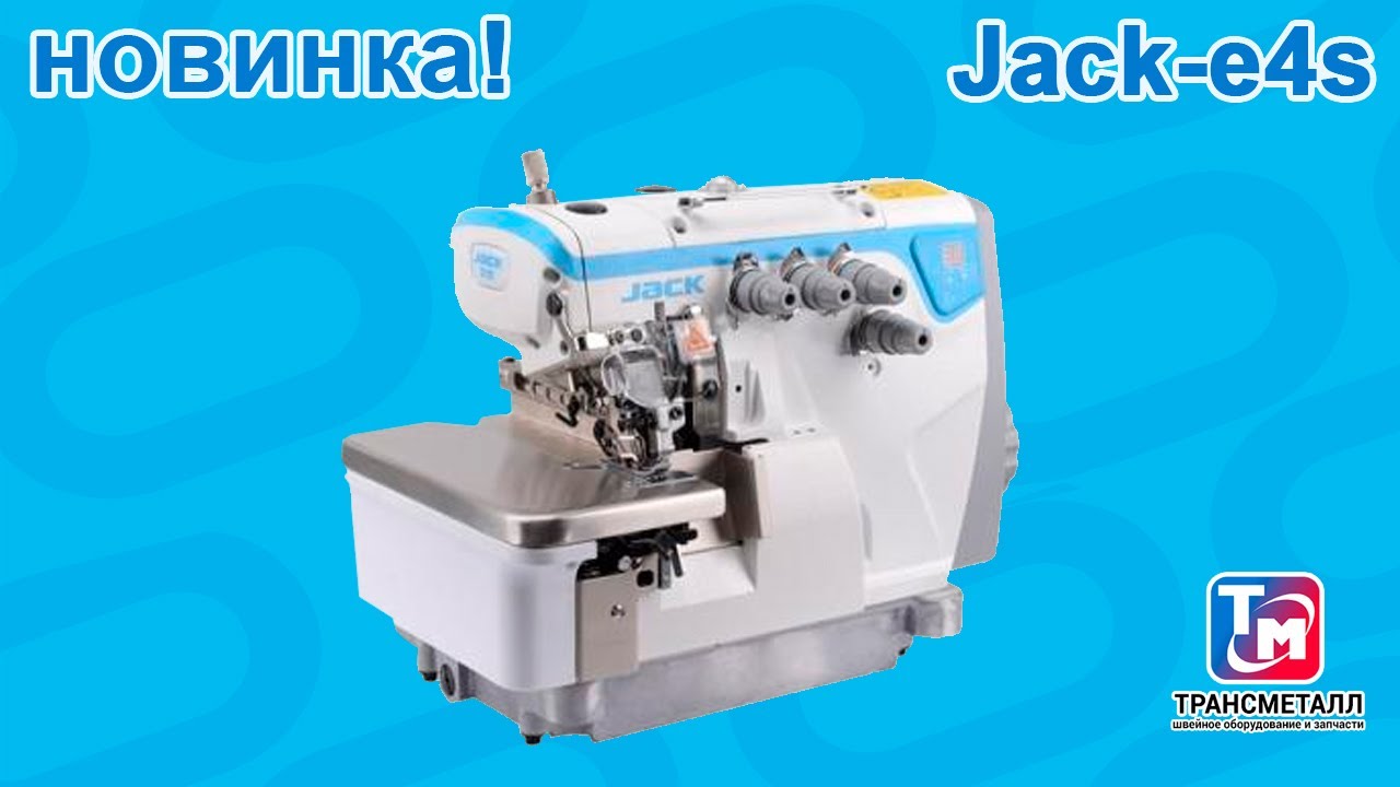 Jack E4s НОВИНКА - Стачивающе-обметочный четырехниточный оверлок
