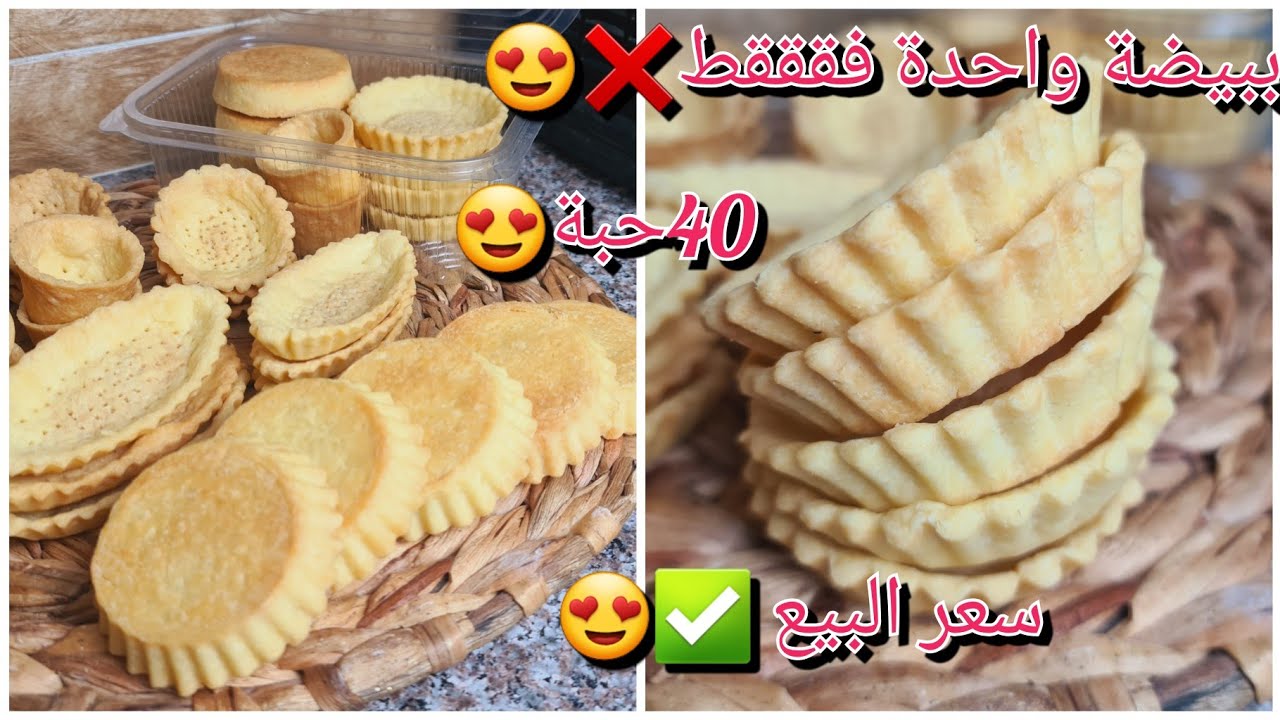 لي كيش ببيضة واحدة وجدي40حبة مقرمشين وخفاف✌️أقوى مشروع مربح لشهر رمضان😍وطريقة الاحتفاظ بيهم وسعر حبة