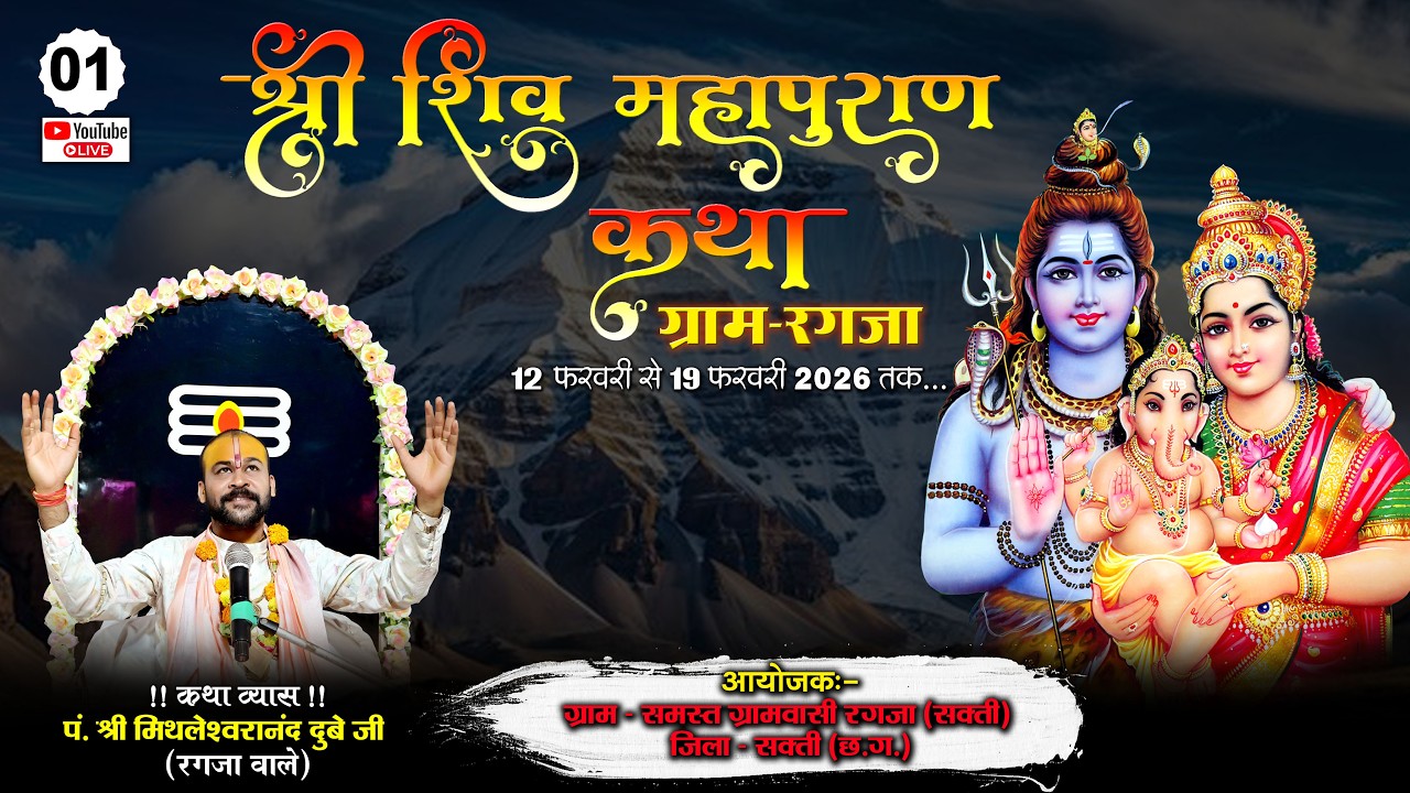 LIVE🔴DAY - 01 संगीतमय श्री शिव महापुराण कथा || पं.मिथलेश्वरा नंद दुबे जी महाराज || Ragja. Sakti C.G.