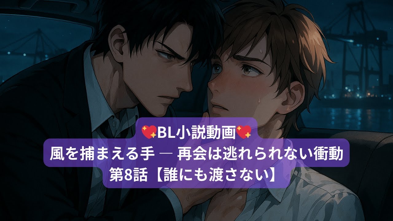 第8話：誰にも渡さない — You’re Mine Alone