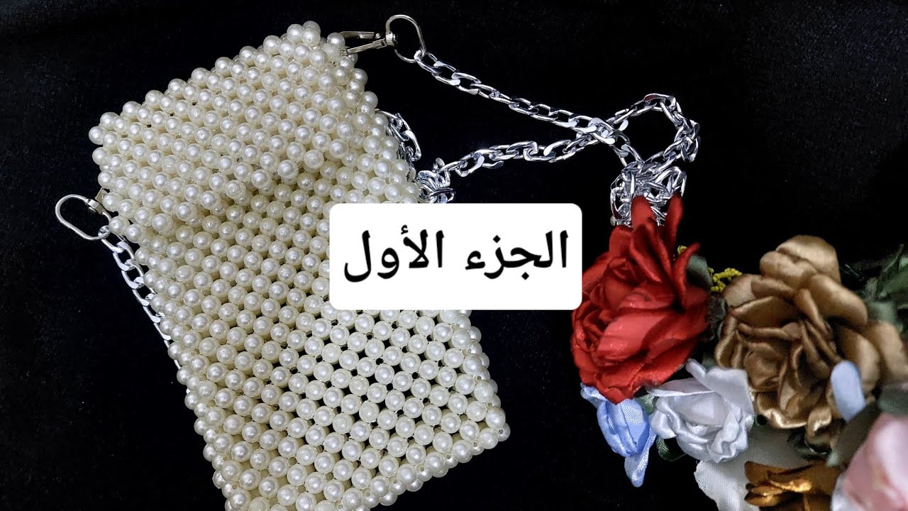 طريقة عمل جراب للموبايل على شكل شنطة كروس باللولى خطوه بخطوه للمبتدئين #الجزءالاول