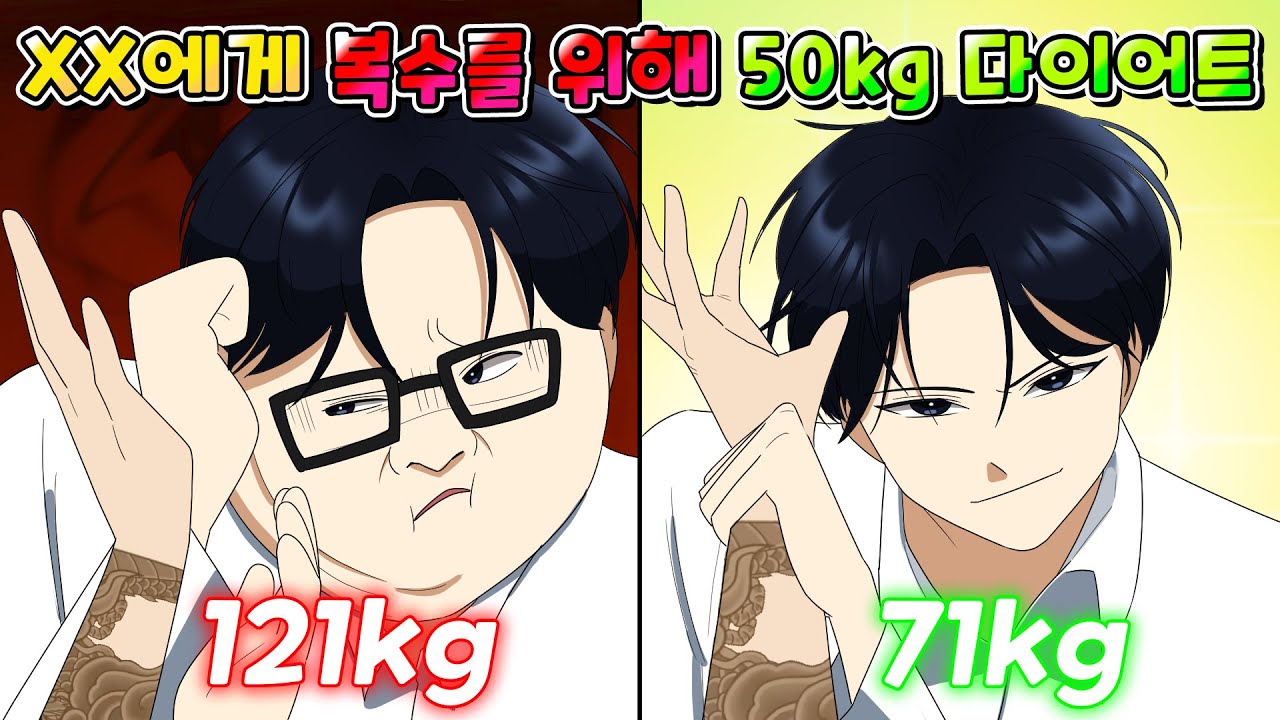 (사이다툰) 복수를 위해 무려 50kg 다이어트 하고 날 괴롭혔던 XX에게 참교육한 썰 /영상툰/썰툰/MOAㅏ보기/