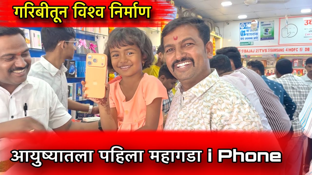 आयुष्यातला पहिला महागडा I phone ॥ गरीबीतून विश्व निर्माण ☘️॥ #pari #funny #iphone17pro 