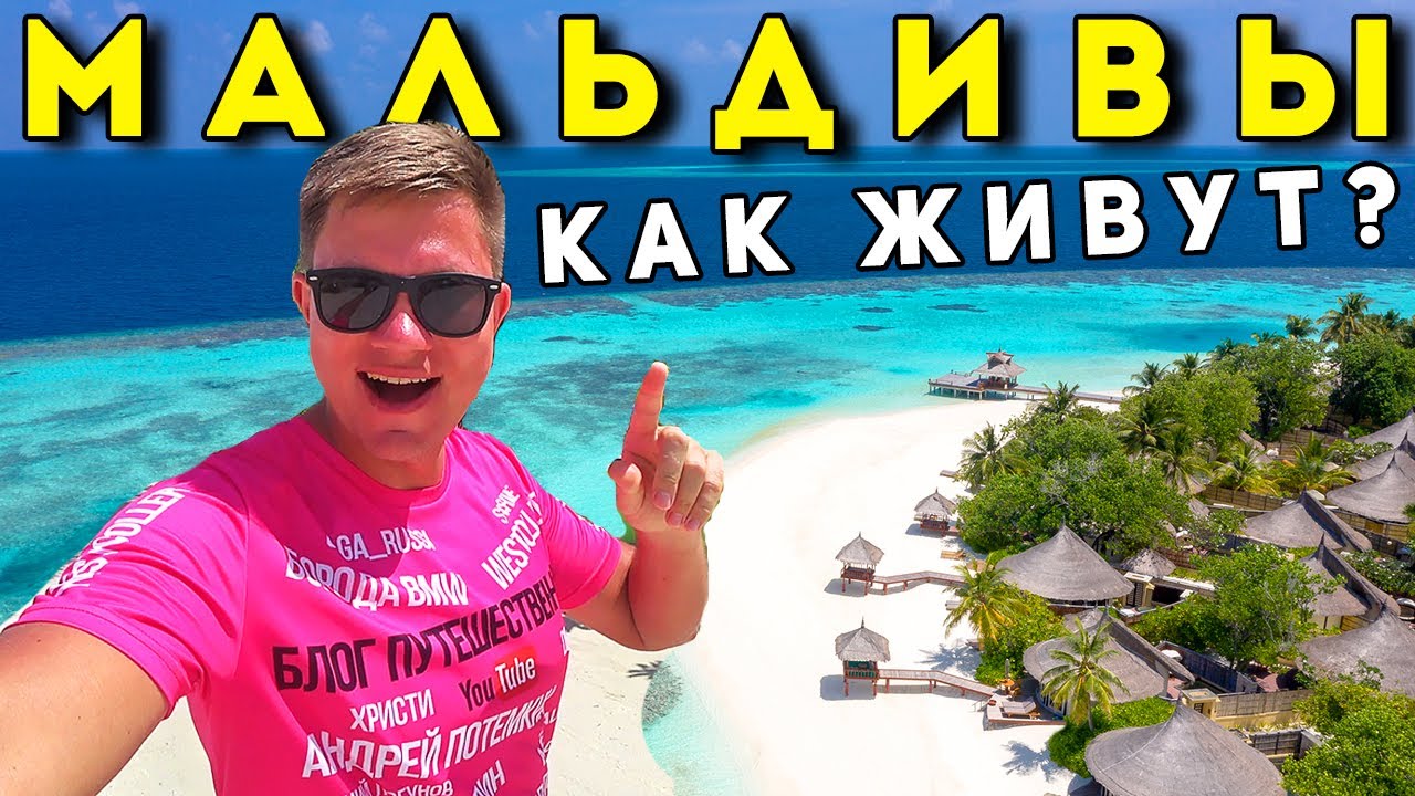 МАЛЬДИВЫ ШОКируют! Обратная сторона РАЯ - КАК живут на Мальдивах, ЦЕНЫ? Почти Занзибар?