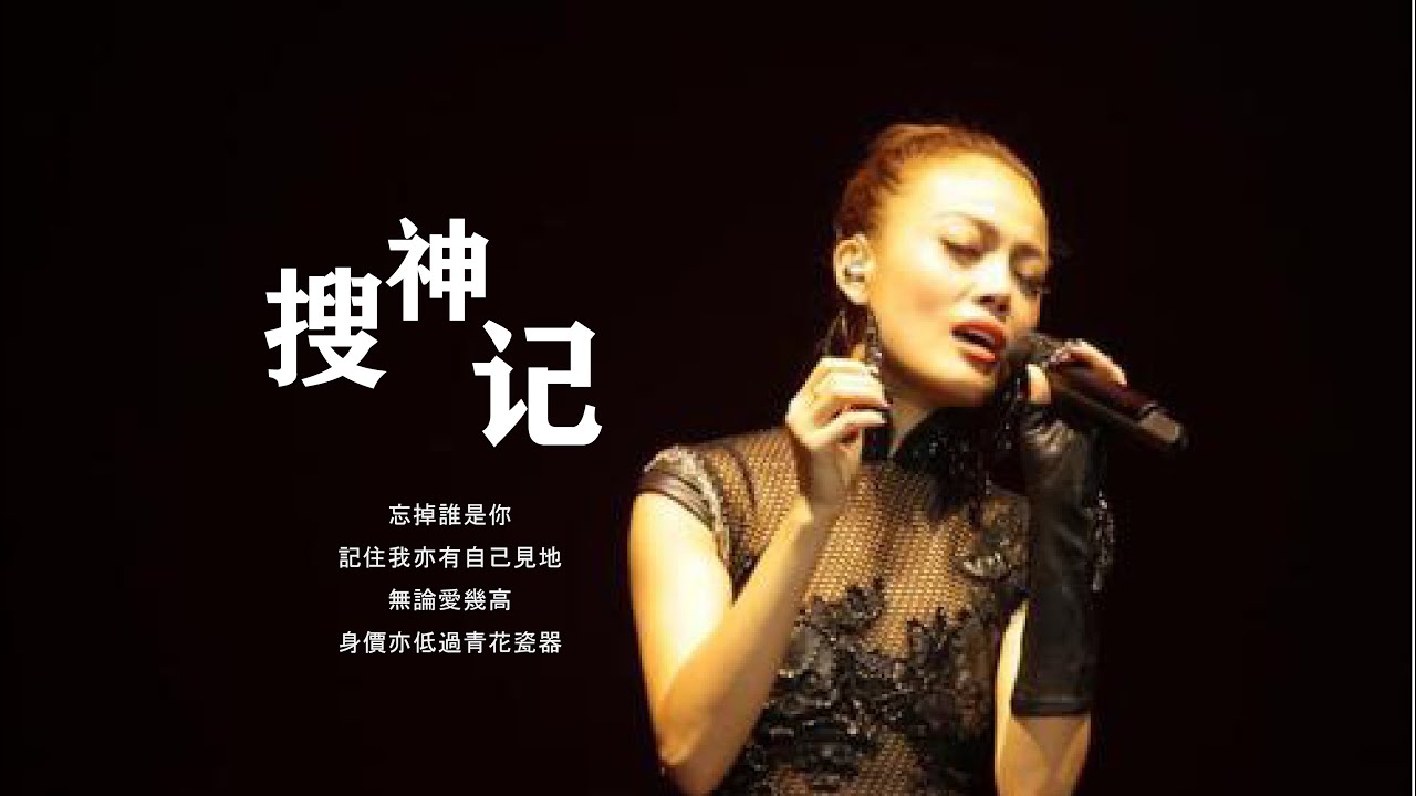 【容祖兒】史上最全《搜神記》現場混剪！超震撼