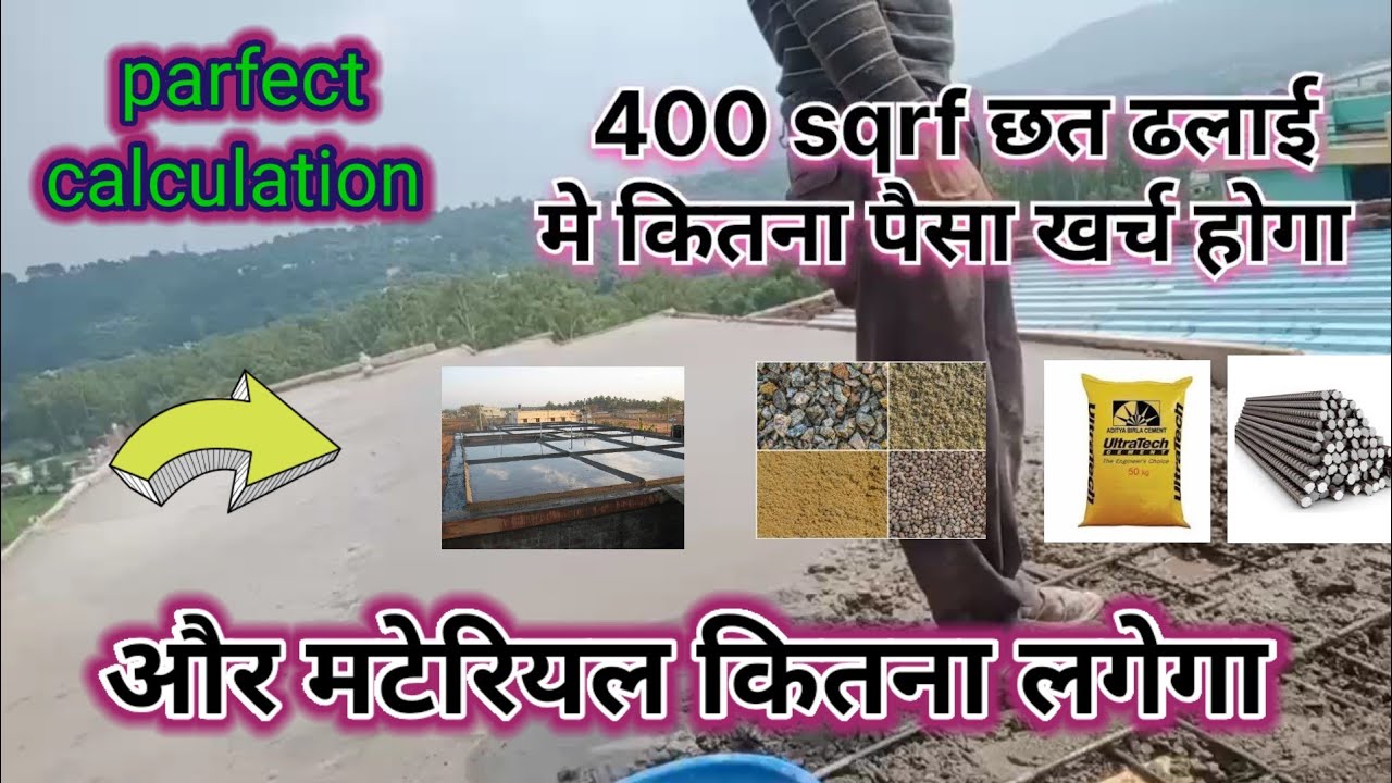 400 स्क्वायर फीट छत ढलाई में कितना मटेरियल लगेगा और कितना पैसा खर्च होगा # sr house 🏠 working vlog #