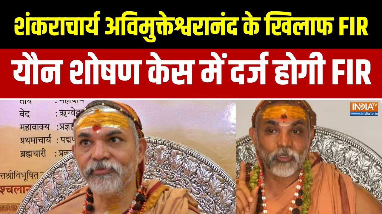 Avimukteshwaranand News : शंकराचार्य अविमुक्तेश्वरानंद के खिलाफ FIR,यौन शोषण केस में दर्ज होगी FIR