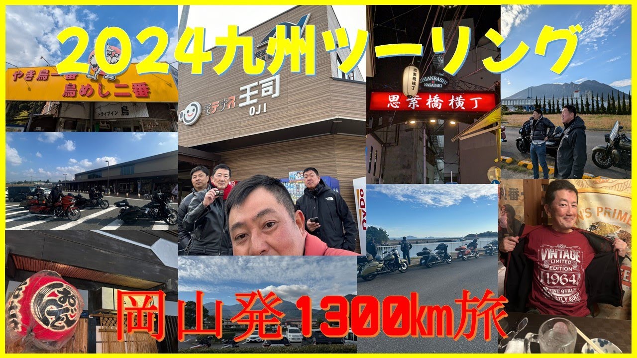 還暦直前のハーレー乗りが仲間と行く九州ツーリング