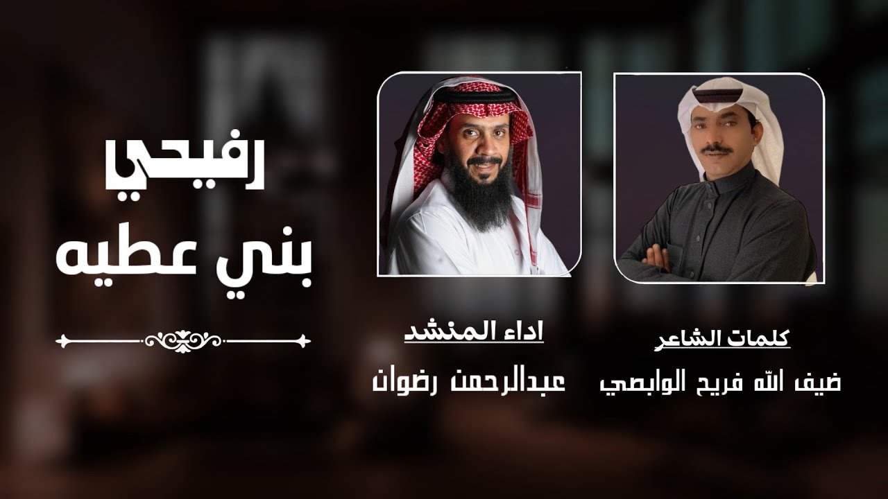رفيحي بني عطيه - عبدالرحمن رضوان | حصرياً | 2024