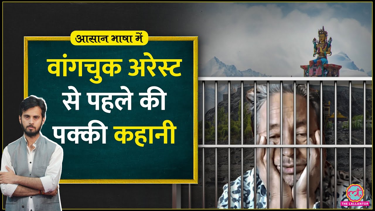 Sonam Wangchuk जेल में क्यों? Ladakh Protest और 6th Schedule की मांग | Aasan Bhasha Mein