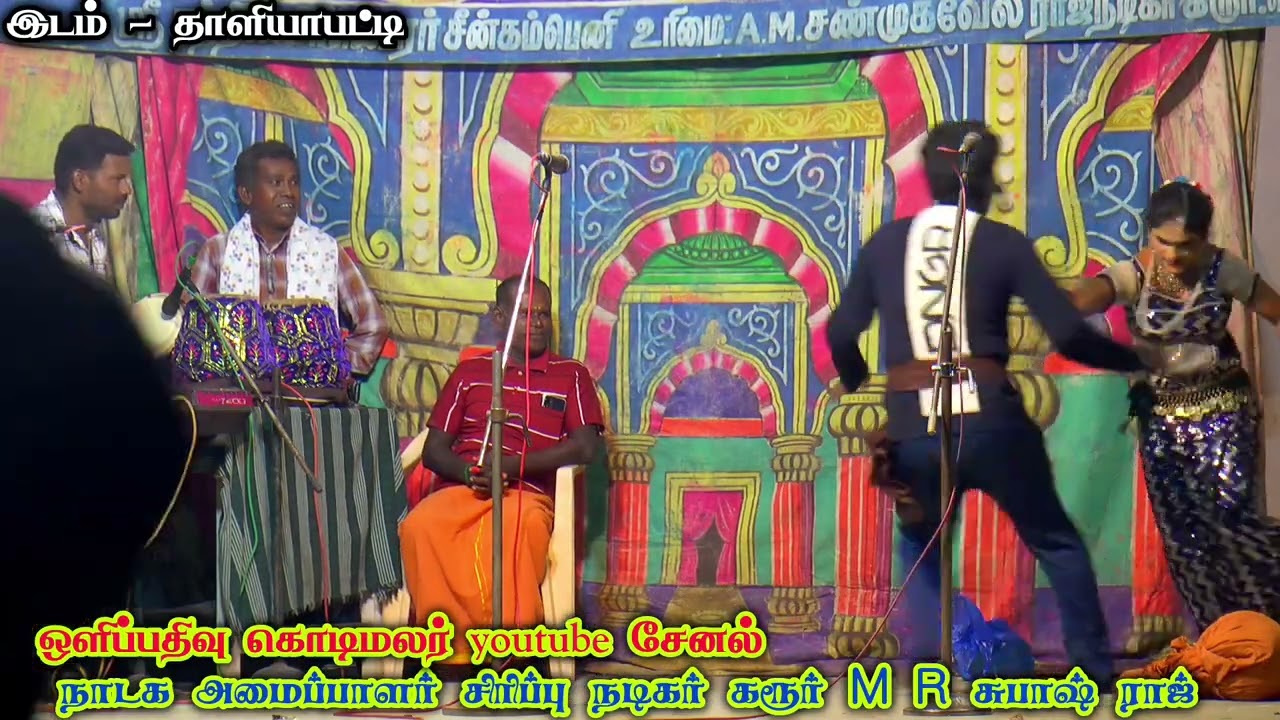 பபூன் சுபாஷ் ராஜ் - டான்ஸ் லீலா பட்டைய கிளப்பிய காமெடியுடன் வருகை 