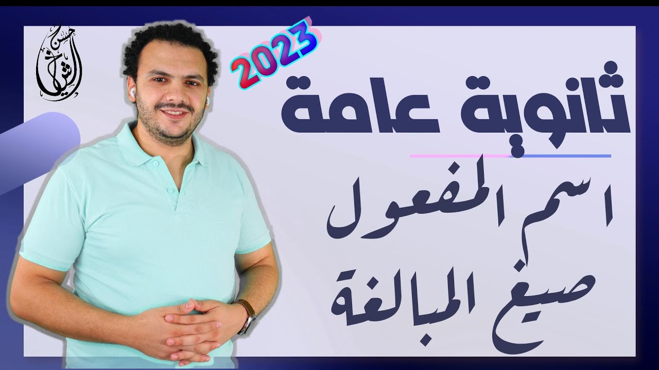 شرح صيغ المبالغة واسم المفعول | نحو الثانوية العامة 2023 | حسن الشيخ