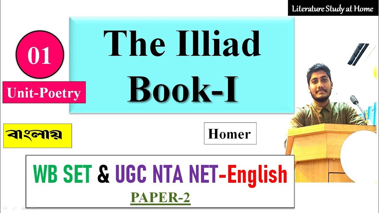 The Iliad Book I: A Complete and Detailed analysis || Bengali