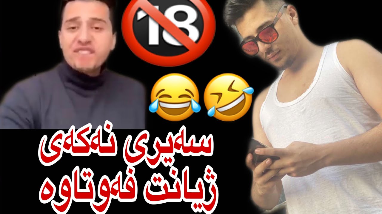 سورێن مەوزوعی تازە 😂🔥🔞🔞 زۆر خۆشە 😂🤣🤣🔥🔥suren salih suren mawzw3