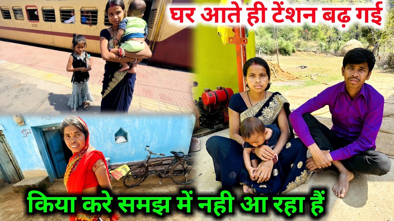 घर आते ही टेंशन बढ़ गई  , किया करे समझ में नहीं आ रहा हैं  |