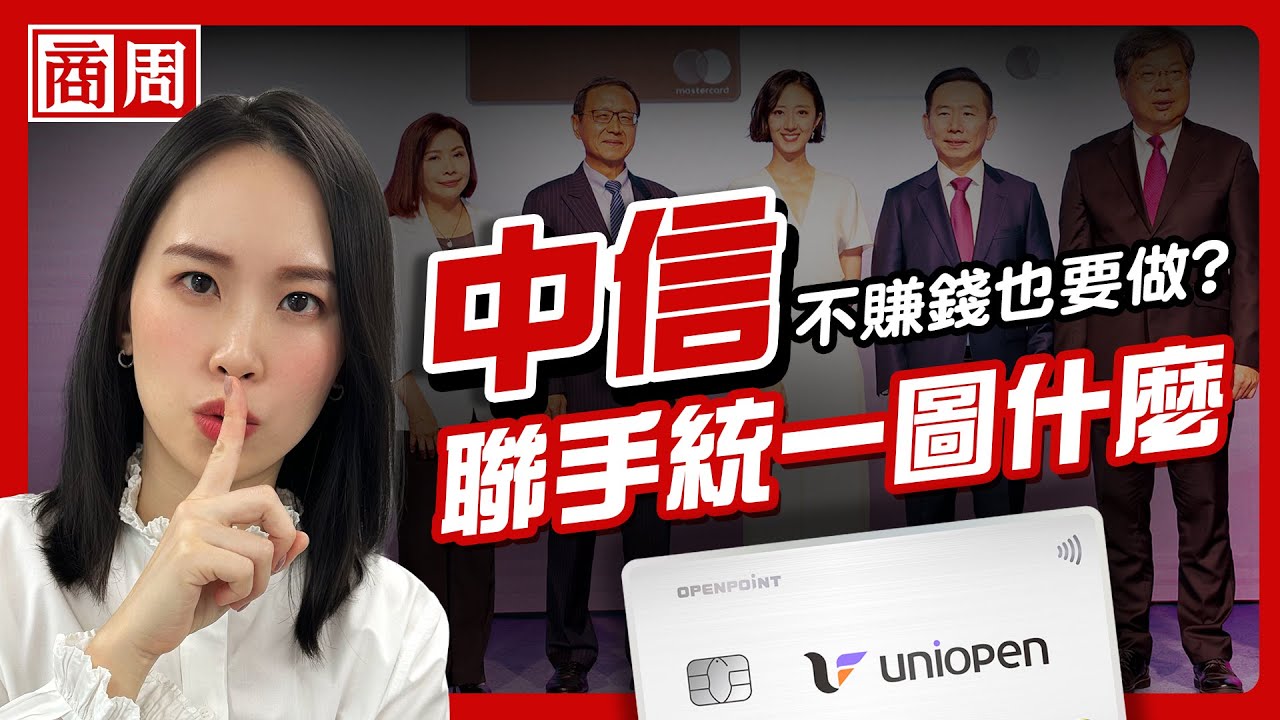 國泰有Cube、台新有太陽卡，中信為何還重押聯名卡，不賺錢也要做？【懂商業看商周】Ep.101
