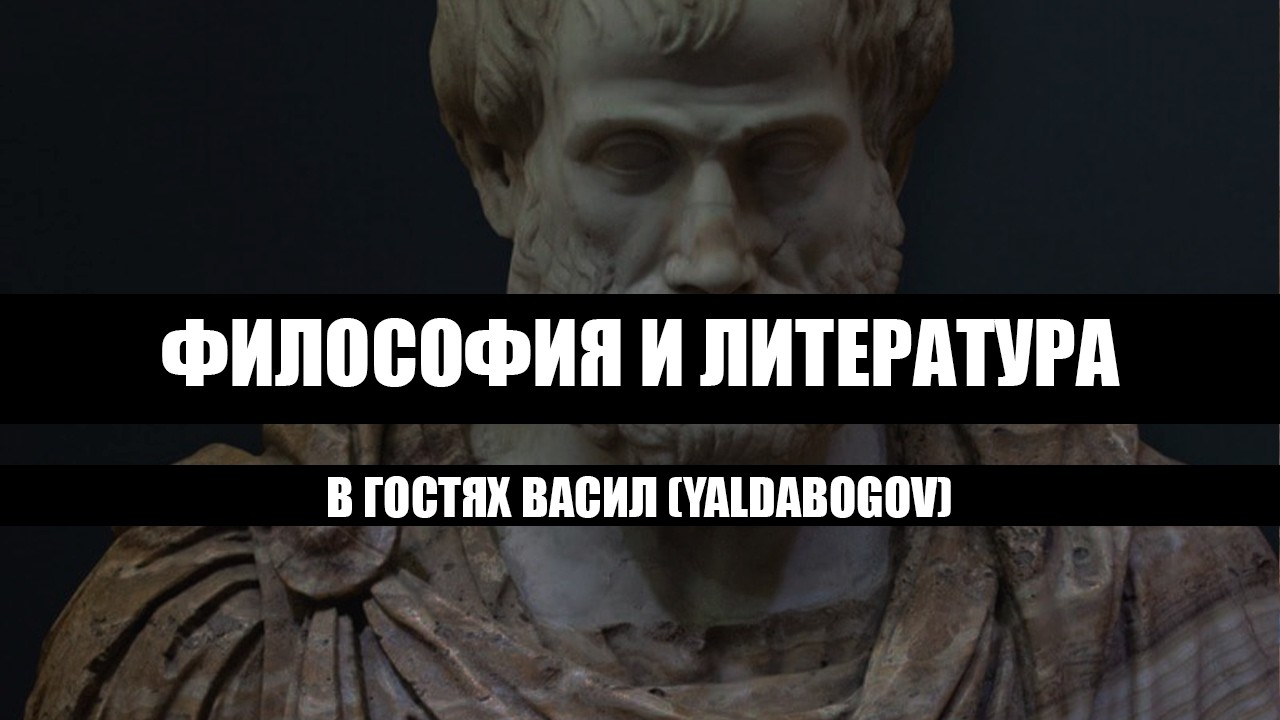 Философия и литература // В гостях Васил (Yaldabogov)
