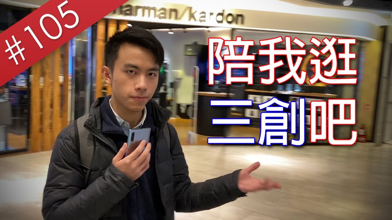 【阿哲】今天，陪我來趟科技三創之旅吧 [#105]
