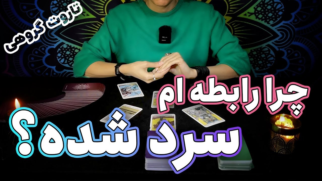 فال تاروت احساسی: چرا رابطم سرد شده؟ - tarot reading by Hana
