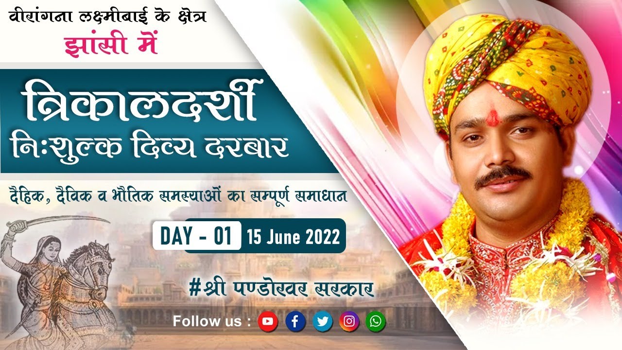 LIVE || त्रिकालदर्शी दिव्य दरबार || झाँसी ||15-Jun-2022 || Pandokhar Sarkar