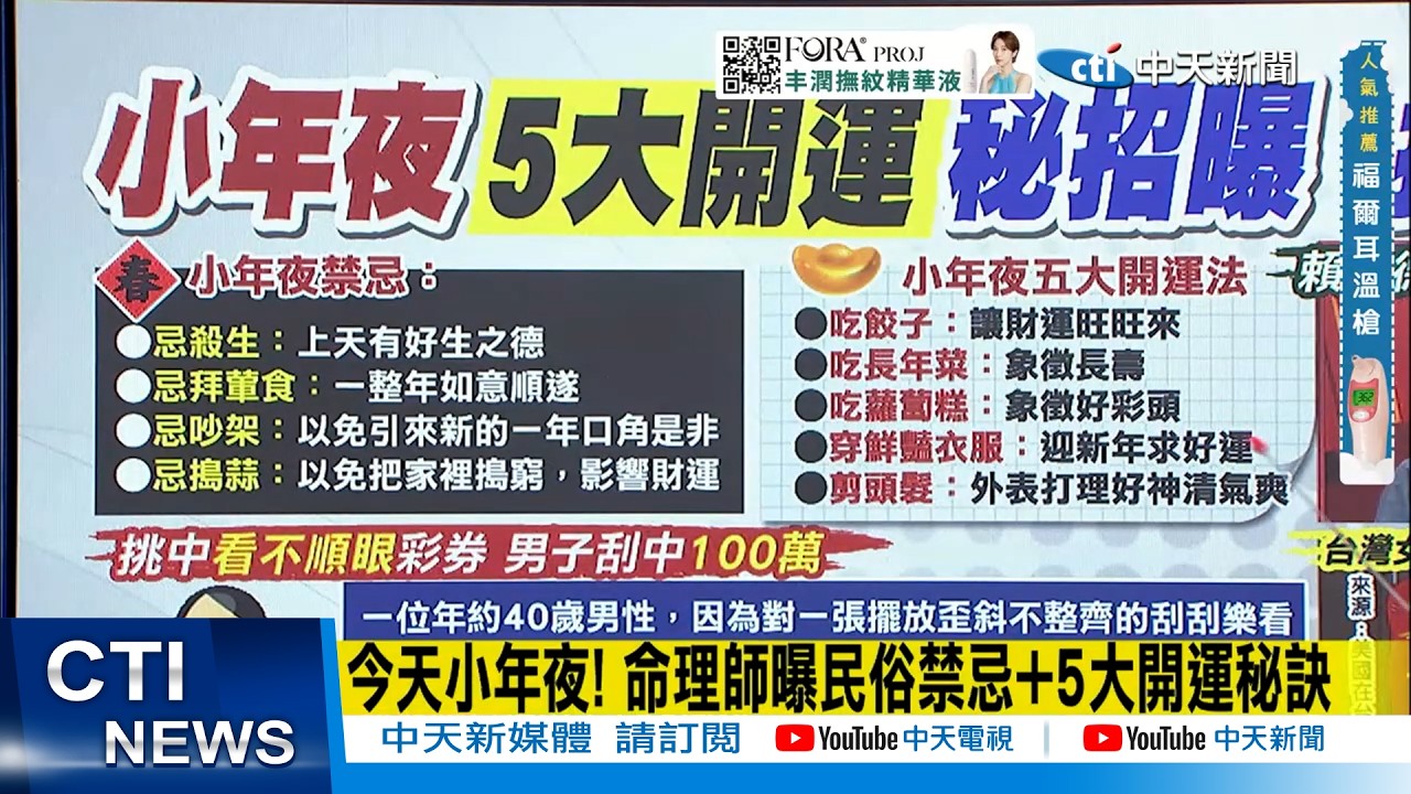 【每日必看】今天小年夜! 命理師曝民俗禁忌+5大開運秘訣｜挑