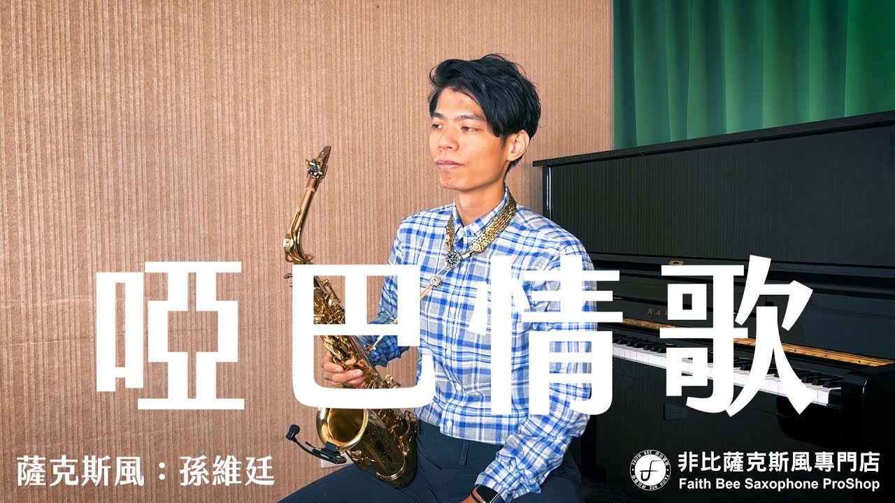 啞吧情歌 - 黃乙玲 (Saxophone Cover 孫維廷)