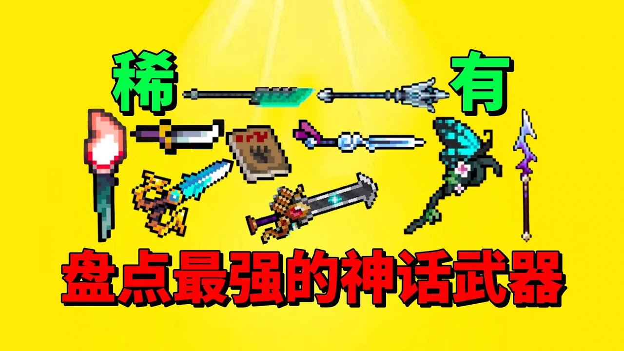 【元气骑士】盘点最强的神话武器？