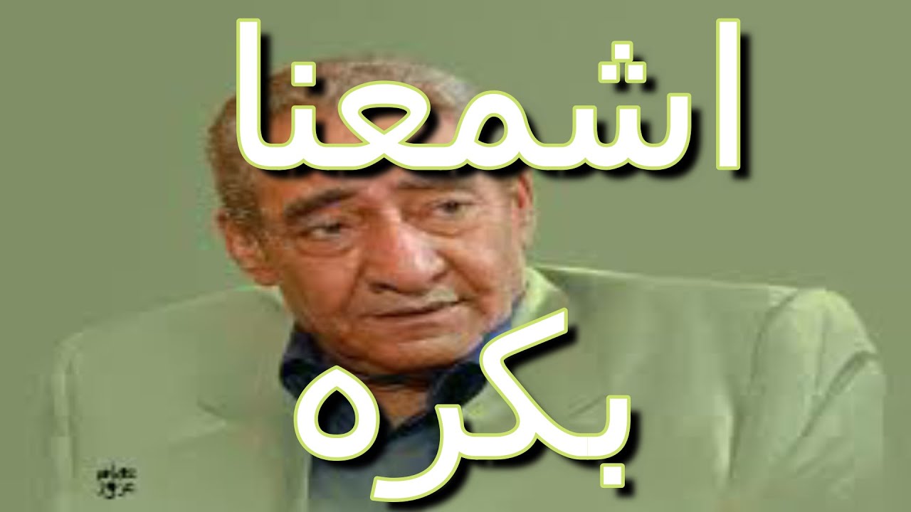 الأبنودى -  اشمعنا بكره