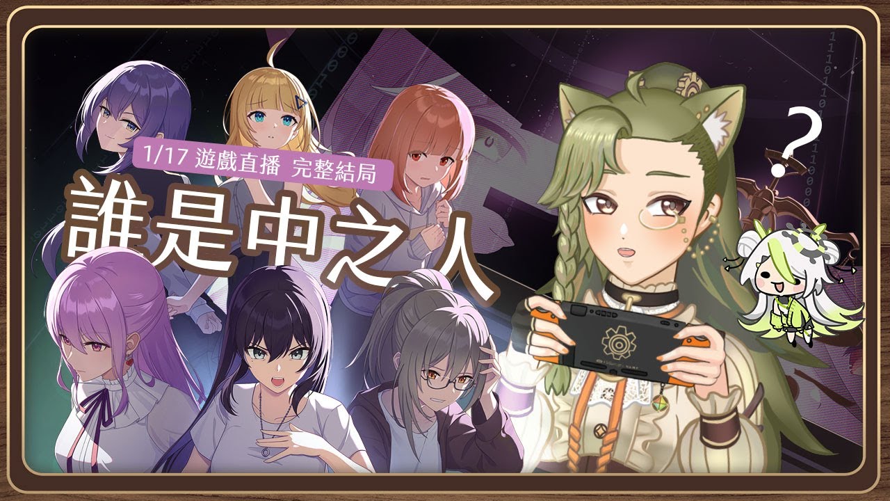 [遊戲台]誰是中之人  PART 3 支線劇情全破 完整結局 -正式版 遊戲直播 #莉莉恩工作室 The Real Face of a VTuber