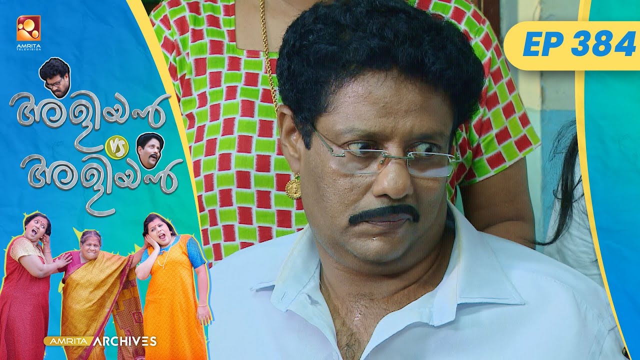 EP 384 | ബീഫ് | Aliyan vs Aliyan | Malayalam Comedy Serial | @AmritaTVArchives