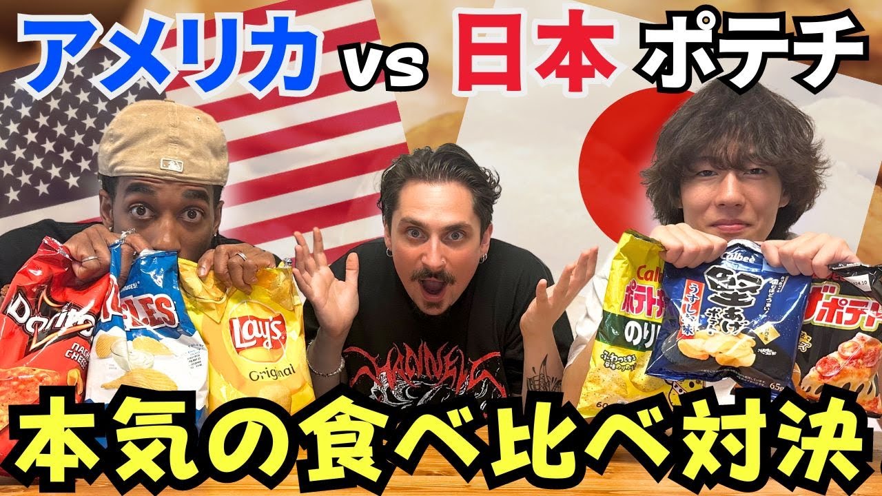日本のポテチがレベチすぎる！？ガチ食べ比べ対決してみた！