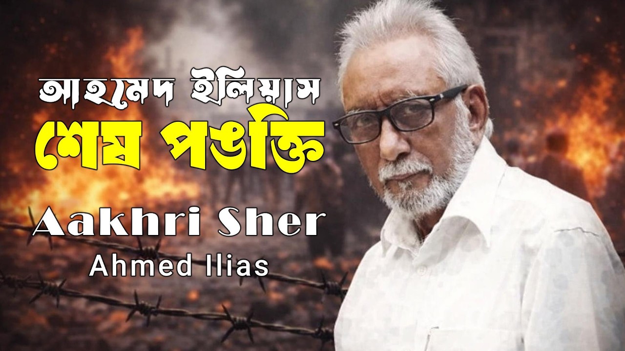 শেষ পঙক্তি- আখেরি শের। আহমেদ ইলিয়াসের কবিতা। জাভেদ হুসেন