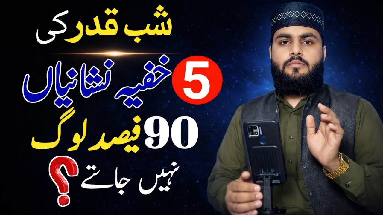 Shab e Qadr Ki 5 Khufiya Nishaniyan | 90% Log Nahi Jante | Ramzan Special