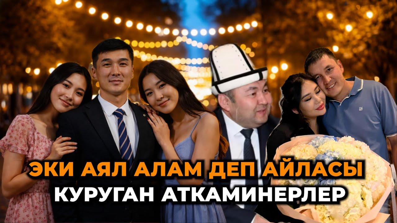 Эки аял алып ээрден шыпырылып, сотко сүйрөлгөндөр... 