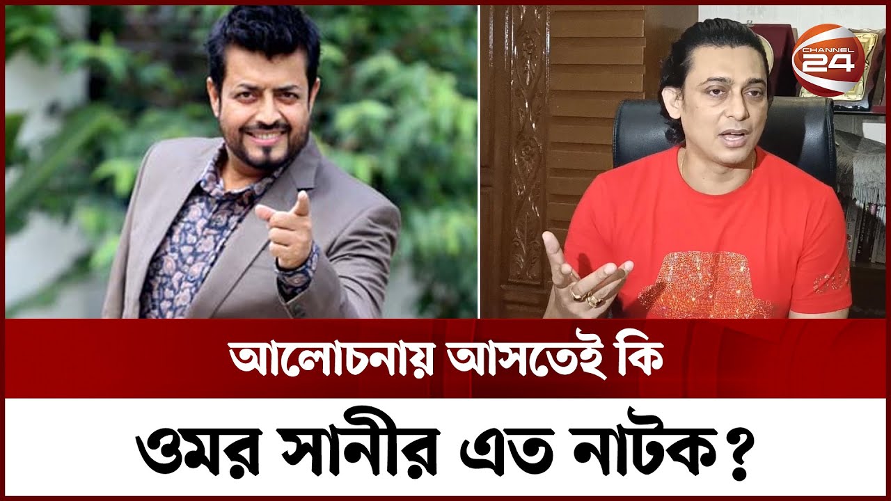 আলোচনায় আসতেই কি ওমর সানীর এত নাটক? | Omor Sunny | Moushumi | Zayed Khan | Viral Issue | Channel 24