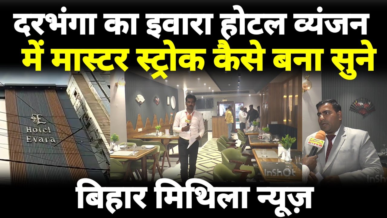दरभंगा का इवारा होटल व्यंजन में मास्टर स्ट्रोक कैसे बना सुने