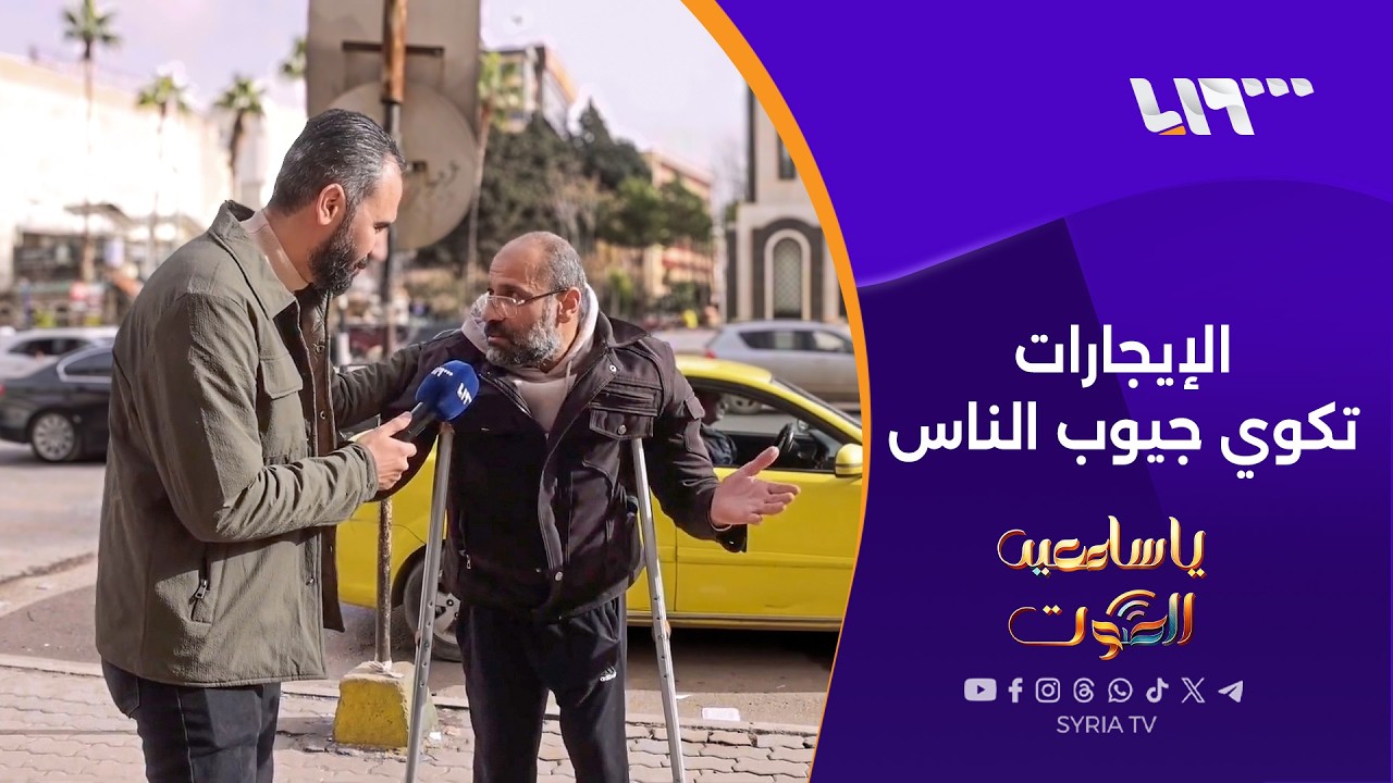 الإيجارات في حمص... أرقام فلكية والأهالي يسألون: أين نسكن؟ | يا سامعين الصوت