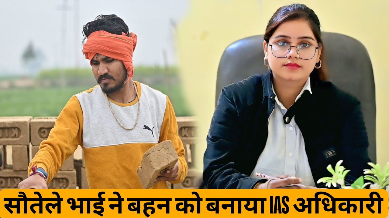 सौतेले भाई ने मजदूरी करके बहन को बनाया IAS अधिकारी/सौतेली बहन ने नही समझा भाई का प्यारTeam Of bahjoi